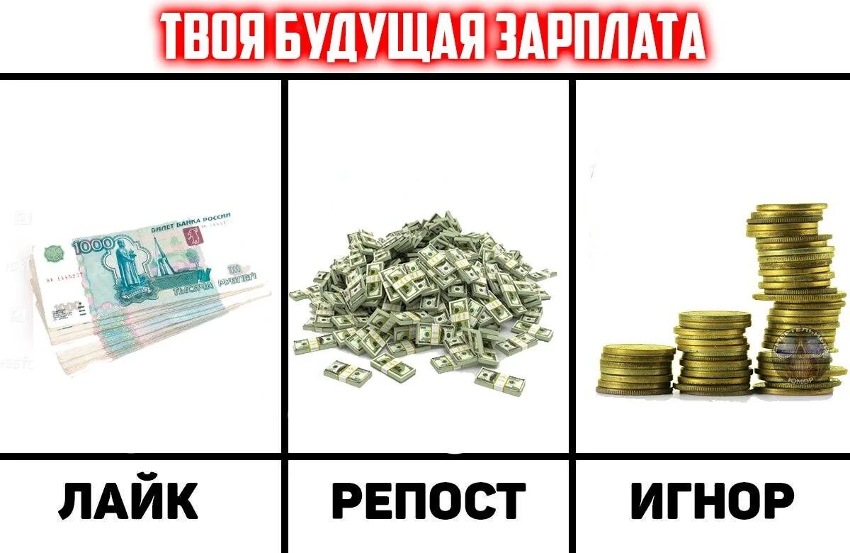 Сделай 1 лайк. Лайк репост игнор. лайк или игнор. лайк репост подписка. твоя зарплата лайк игнор.