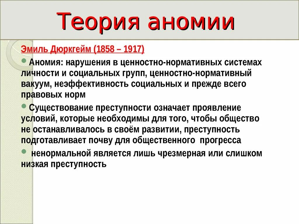 Термин аномия разрабатывал в своих работах. Термин аномия разрабатывал в своих работах. Аномия общества. Теория социальной аномии э дюркгейма. Дюркгейм понятие аномия.