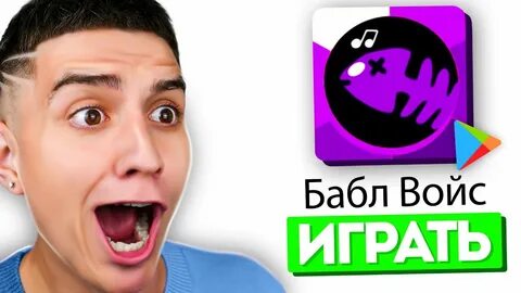Voice играть