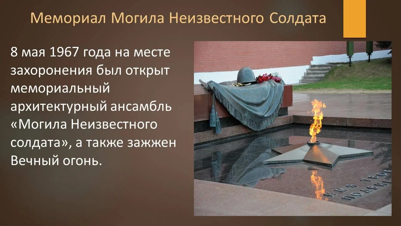 Почему мемориал могила неизвестного солдата имеет важнейшее. Могила неизвестного солдата Москва. Памятник могила неизвестного солдата. Могила неизвестного солдата (Москва) памятники Москвы. Александровский сад Москва могила неизвестного солдата.