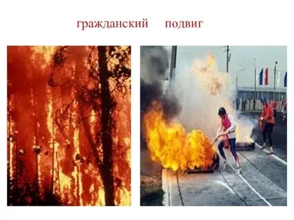 Подвиг гражданского героя