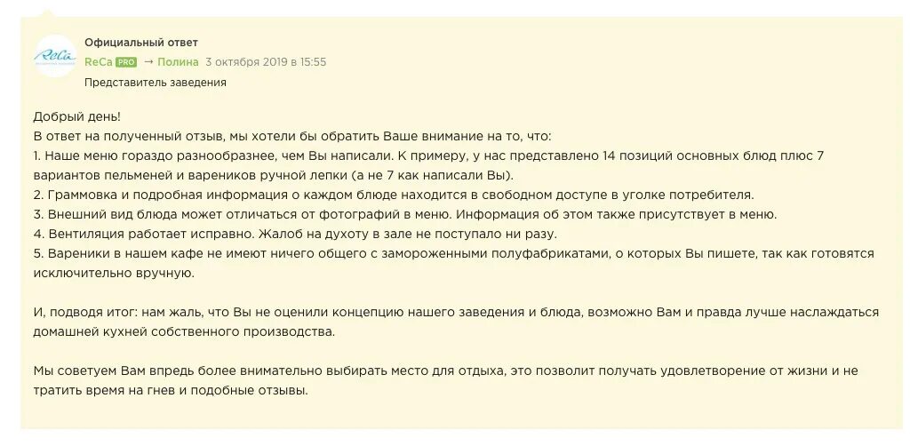 Как ответить красиво на отзыв. Ответ на отрицательный отзыв ресторана. Ответ на негативный отзыв. Ответ на отзыв отрицательный. Ответ на негативный отзыв в ресторане.