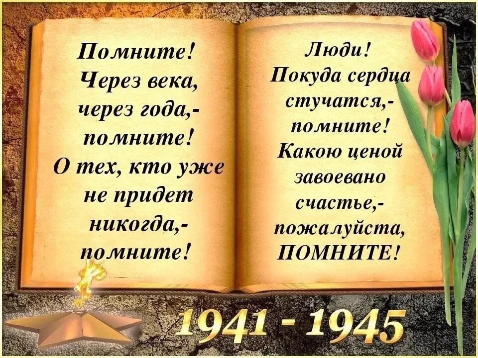 Помните о тех кто уже не придет. Помните через века через года. Стихотворение помните. Стихотворение Рождественского помните. Помните через века через года помните стих.