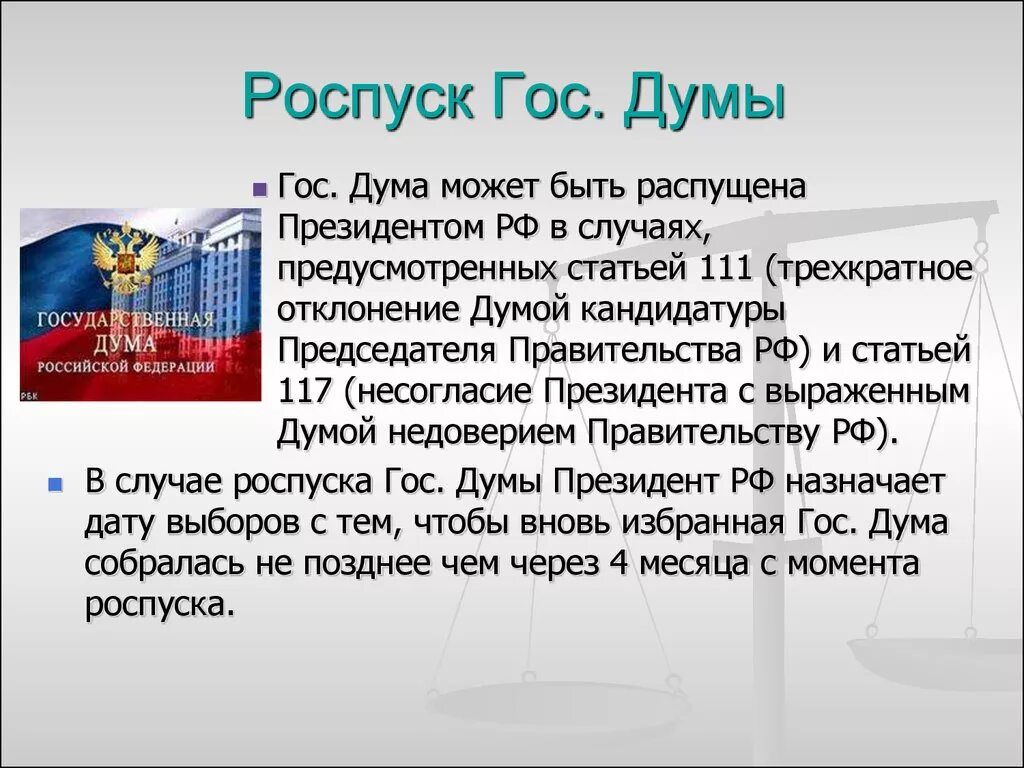 Роспуск государственной Думы РФ. Роспуск государственной Думы президентом РФ. Роспуск i государственной думы