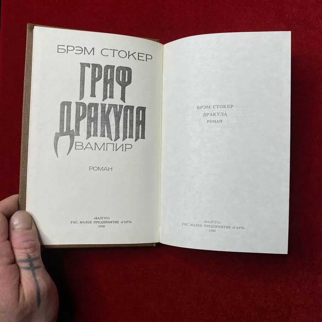 Стокер дракула книга отзывы. Брэм Стокер 1993 Дракула. Брэм Стокер Дракула первая книга. Дракула (Брем Стокер) 1993 книга.