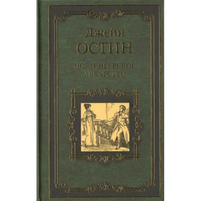 Проза 19 века произведения. Дж Остин. Нортенгерское аббатство Азбука классика. Нортенгерское аббатство Джейн Остин книга. Нортенгерское аббатство Издательство вече.