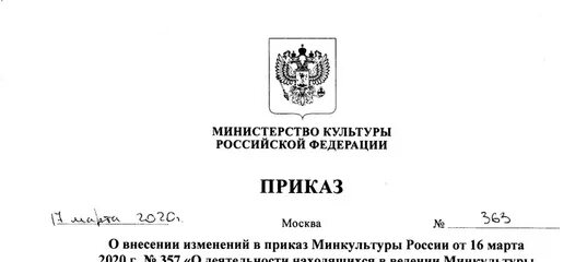 Министерство просвещения рф приказы 2019. Приказ Министерства культуры. Министерство культуры Российской Федерации приказ. Приказ РФ. Приказ Минкультуры России о внесении изменений.