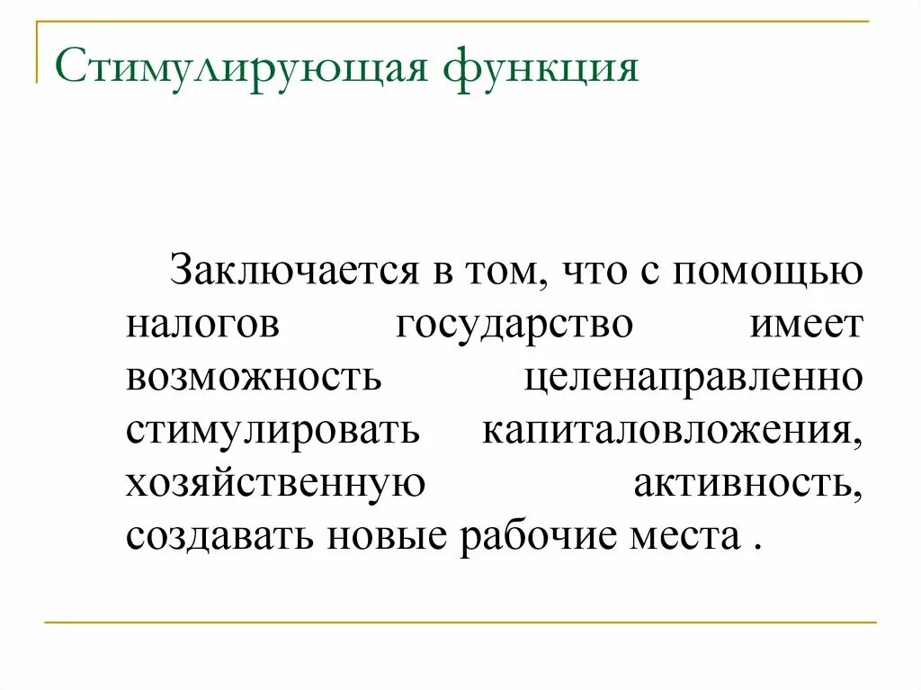 Побуждаемый возможностью. Стимулирующая функция налогов. Стимулирующая функция налогообложения. Стимулирующая функция налогов примеры. Стимулирующая функция налоговой системы.