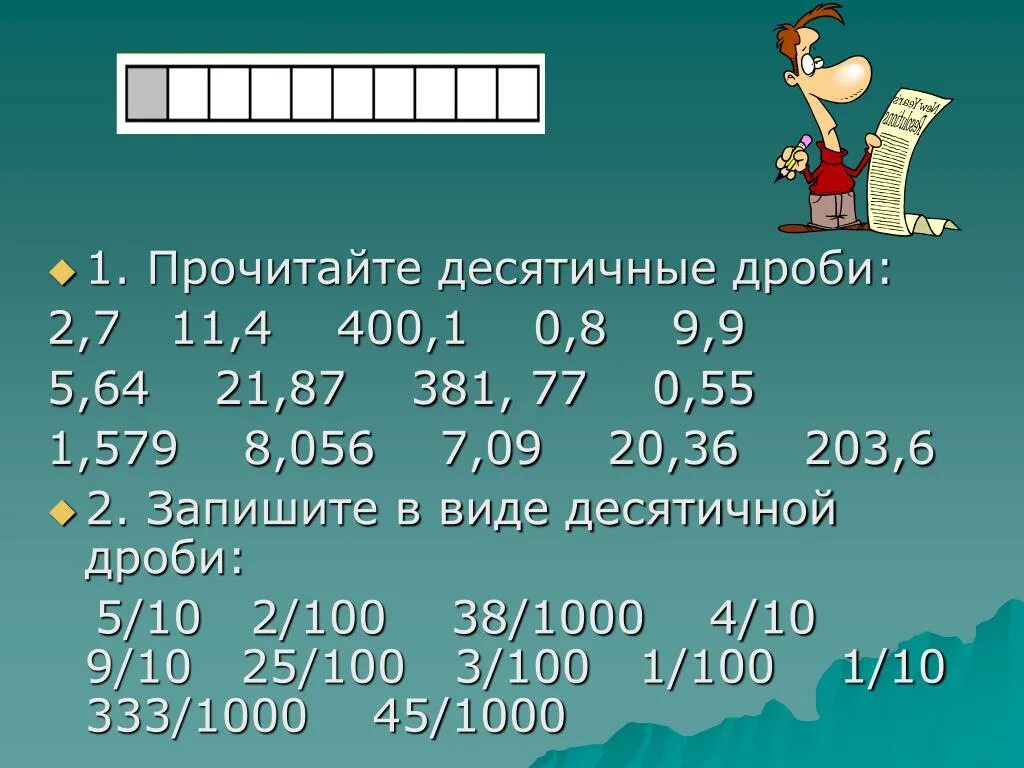 Десятичная дробь. Почитайт десятичные дроби. Прочитайте десятичные дроби. Чтение десятичных дробей.