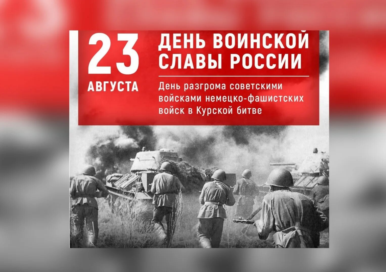Разгром немецко-фашистских войск в Курской битве. День разгрома фашистских войск в Курской битве. День разгрома немецких войск в Курской битве. 23 Августа Курская битва
