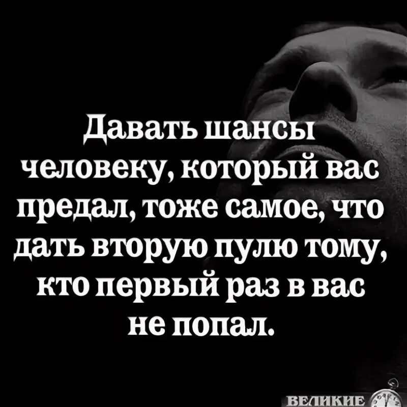 Дайте шанс 6. Давать шансы человеку который тебя предал тоже. Давать шанс человеку который тебя предал. Давать шансы человеку который тебя предал тоже самое. Давать второй шанс человеку предавшему.