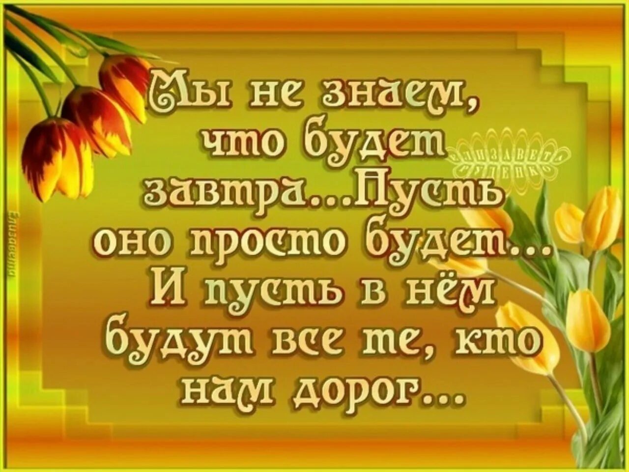 Буд простого. Мы не знаем то будет завтра. Мы не знаем что будет зав. Пусть открытки. Открытки со словами до завтра.