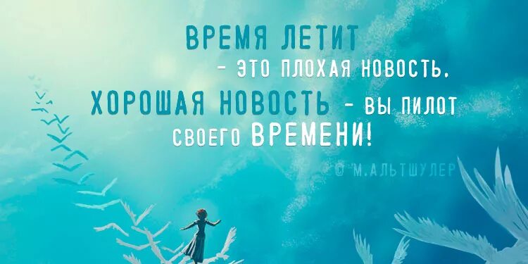Время полететь. Время летит это плохая новость. время летит. время пролетает. время летит это плохая новость хорошая новость.