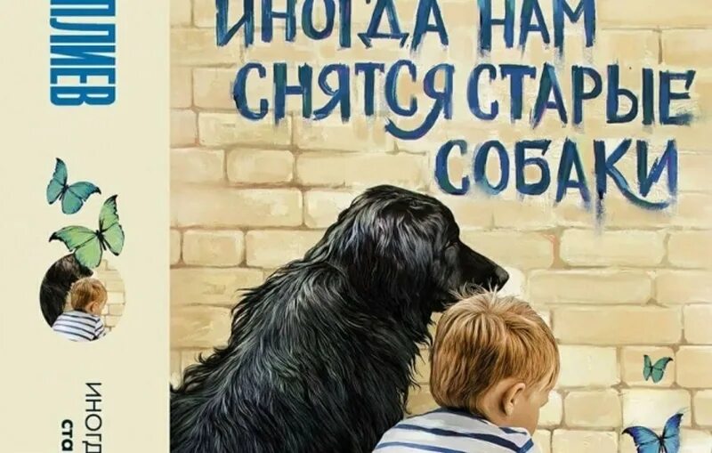 Сонник старый друг. Иногда нам снятся старые собаки. Старые книги про собак. Иногда нам снятся старые собаки читать. Книги о Плиеве.