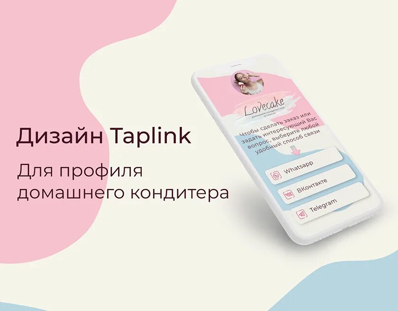 Https taplink cc bsdrddm. Дизайнерские taplink. Красиво оформленный Таплинк. Дизайн Таплинк примеры. Таплинк красивый дизайн.