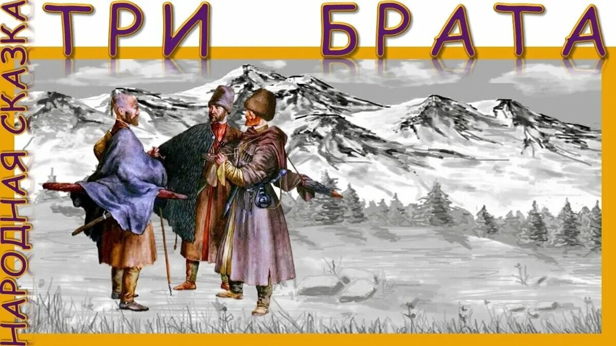 Три брата сказка. Три брата иллюстрация. Абазинские сказки.