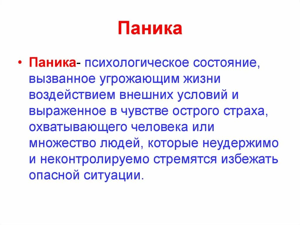 Паникер это. Паника определение. Паника презентация. Паника это в психологии. Паника определение ОБЖ.