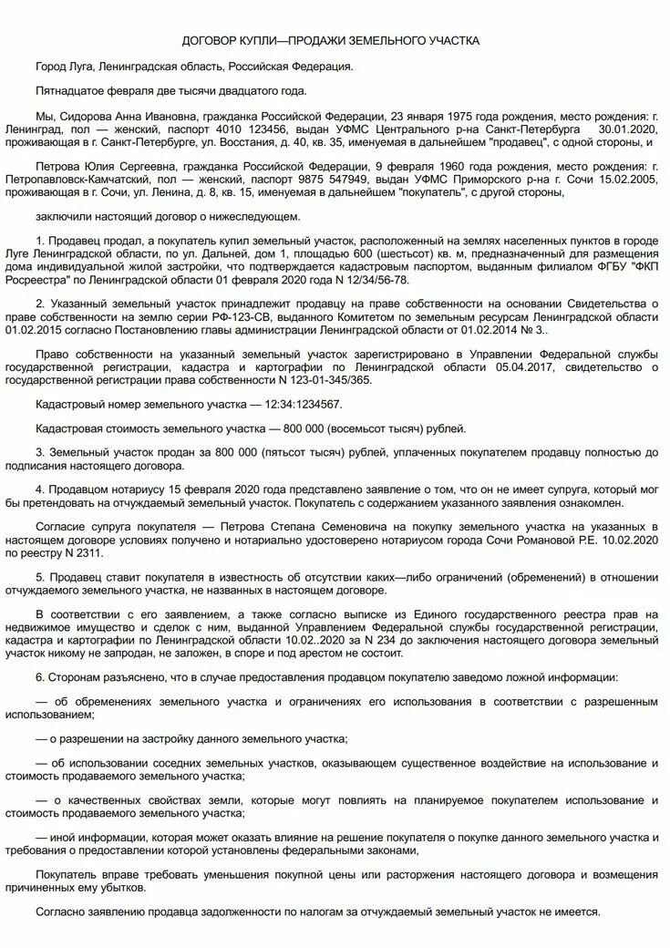 Договор продажи участка. Образец заполнения договора купли продажи земельного участка 2020. Пример договора купли продажи земельного участка 2020. Договор купли-продажи земельного участка 2020 образец заполненный. Договор купли продажи земельного участка пример заполненный.