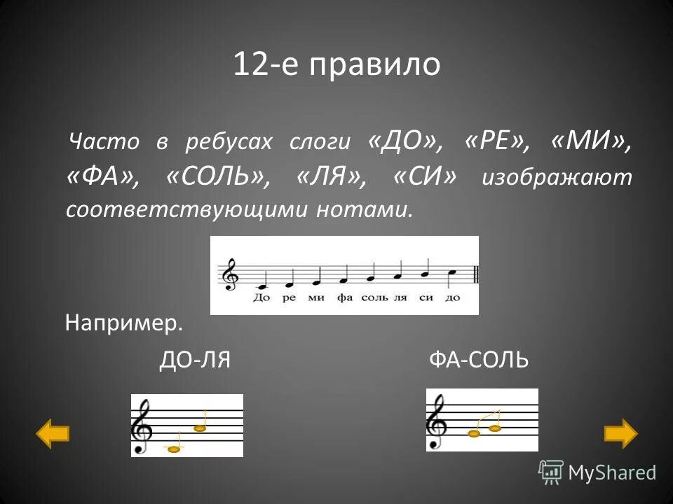 Ре ля текст. Соль ми си до Ре соль си ля до си ля соль фа соль. До-Ре-ми-фа-соль-ля-си-до Ноты. Музыкальные ребусы с нотами. Ребусы с нотами до Ре ми фа соль ля си до.