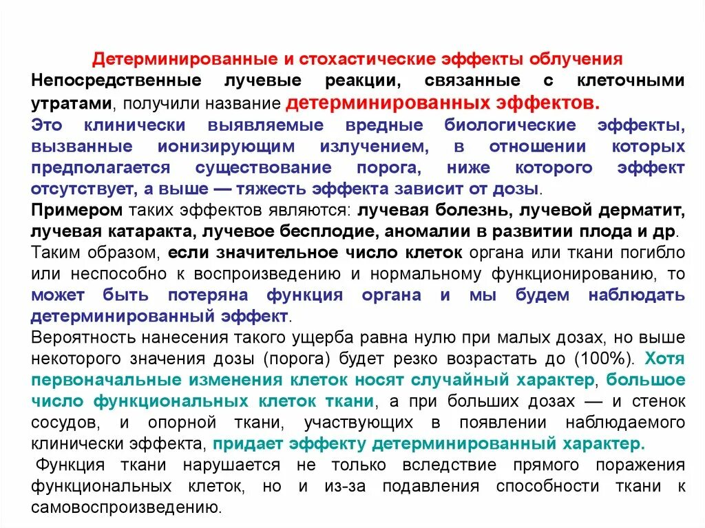 Детерминированные эффекты ионизирующего излучения. Стохастические и детерминированные эффекты радиации. стохастические эффекты облучения. эффекты излучения детерминированные и стохастические. детерминированные эффекты облучения.