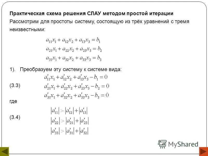 Метод простых итераций система уравнений. Метод решения системы линейных алгебраических уравнений. Метод простой итерации для системы нелинейных уравнений.