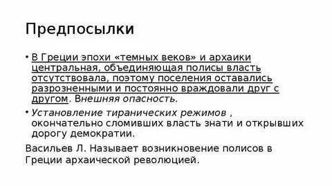 Возникновение полисов