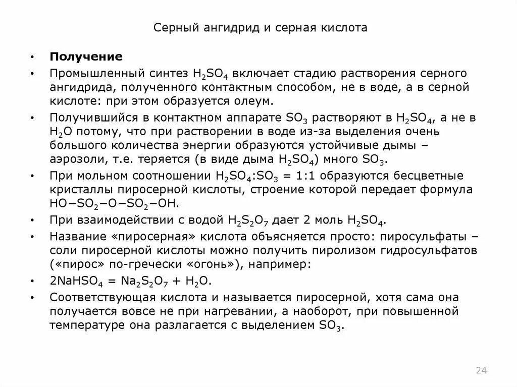 При растворении серной кислоты выделяется много тепла. Получение серного ангидрида. получение ангидрида серной кислоты. серный ангидрид и серная кислота. взаимодействие серного ангидрида с водой.