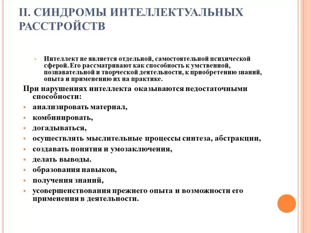 Интеллектуальные расстройства. Синдромы интеллектуальных нарушений. Признаки нарушения интеллекта. Классификация расстройств интеллекта. Синдромы интеллектуальных нарушений таблица.