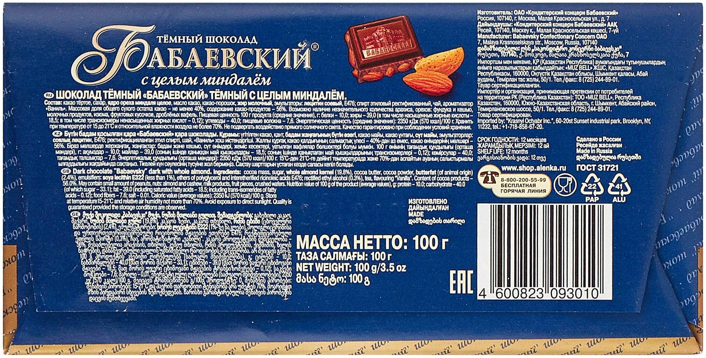 Шоколад бабаевский с миндалем. Шоколад Бабаевский темный с цельным миндалем 90г. Бабаевский тёмный шоколад с целым миндалём 90 г. Шоколад Бабаевский с цельным миндалем 200 гр. 200 Г Бабаевский темный шоколад с целым миндалем.