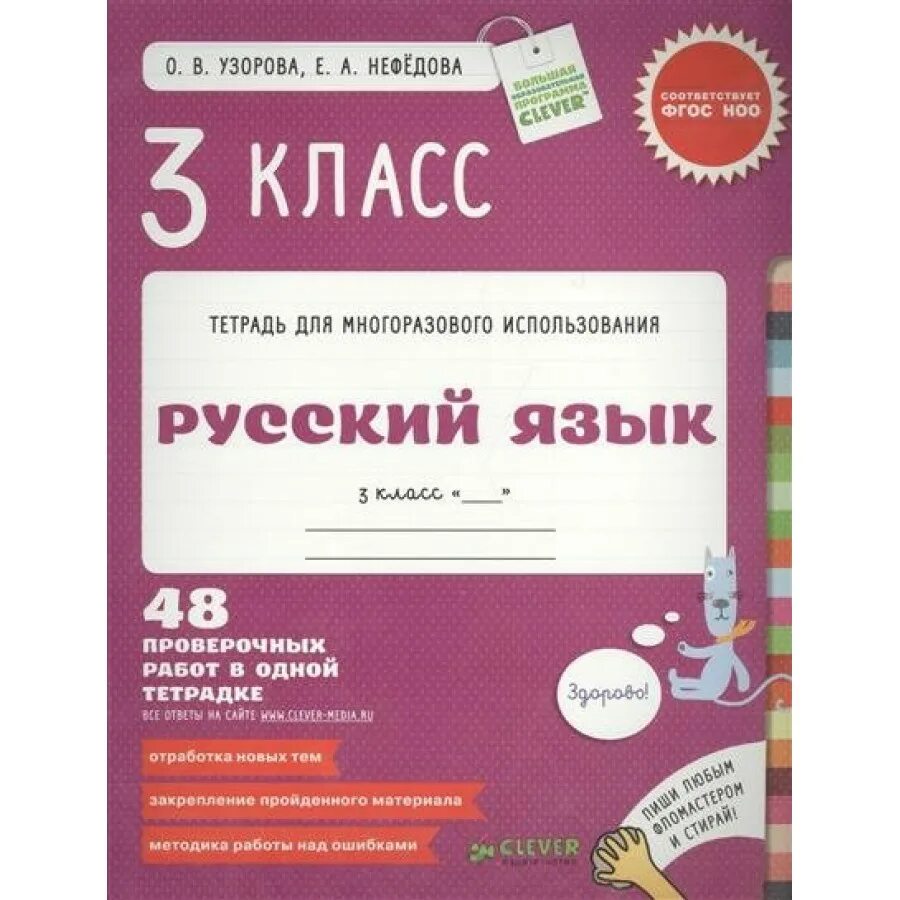 Тетрадь для многоразового использования Узорова Нефедова 1 класс. Узорова Нефедова многоразовые тетради. Тетрадь для многоразового использования Нефедова. Русский язык 3 класс. Русский язык 1 0 класс