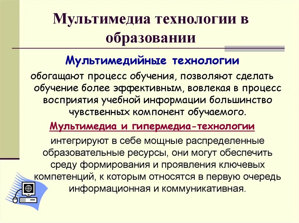 Мультимедийные технологии обучения