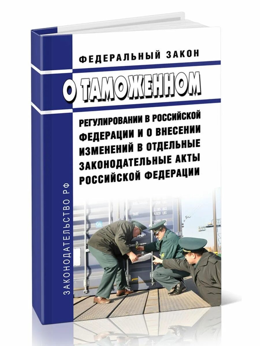 О таможенном регулировании и внесении. Закон о таможенном регулировании. федеральный закон о таможенном регулировании в российской федерации. фз 289. 289 фз о таможенном регулировании в российской федерации.