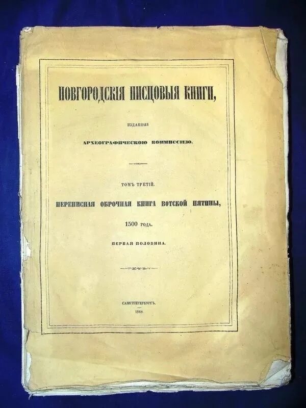 Книга 1500 года. Писцовая книга Водской пятины. Писцовая книга Водской пятины Дмитрия Китаева 7008 года. Новгородская Писцовая книга 1500 года. Книга Водской пятины 1500 года.