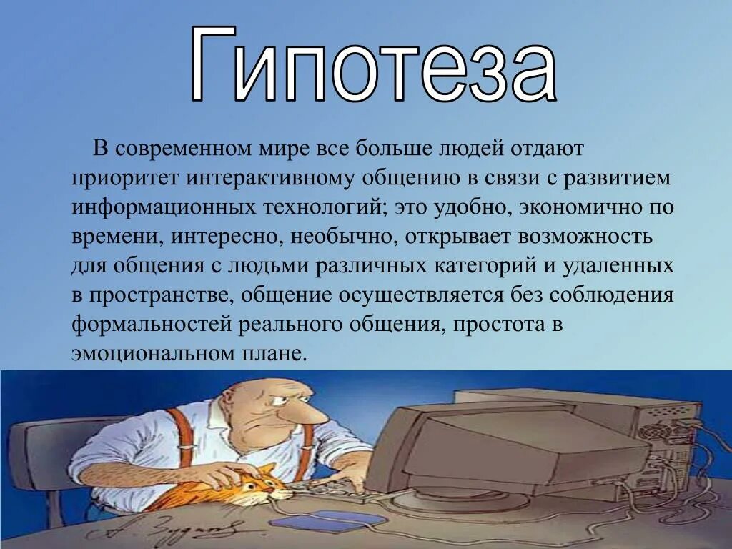 Информационная гипотеза. Гипотеза темы. Общение гипотеза. Гипотеза интернет в жизни человека. Гипотеза для проекта по технологии.