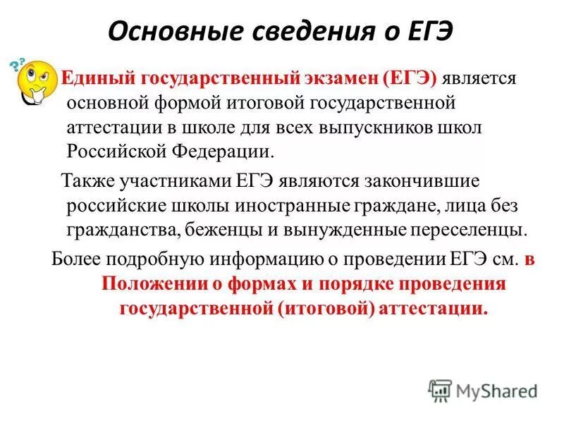 Нормативно- правовая база по егэ. Основные положения егэ. Основные положения егэ. Основные положения егэ. Основные положения егэ.
