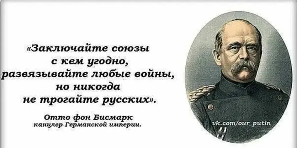 Отто фон бисмарк никогда не воюйте с русскими. Высказывания Отто Бисмарка. Отто фон бисмарк о России. Отто фон бисмарк цитаты о России. Россия никогда не воевала