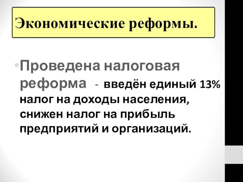 Налоговые реформы в России. Налоговая реформа. Реформы 21 века. Налоговая реформа 21 века в России.