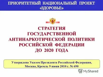 Реализация антинаркотической стратегии до 2030
