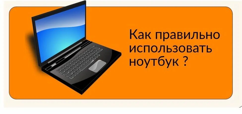 Как правильно использовать ноутбук. Как пользоваться ноутбуком. Пользоваться ноутбуком правильно. Notebook как пользоваться. Как использовать ноутбук как телефон