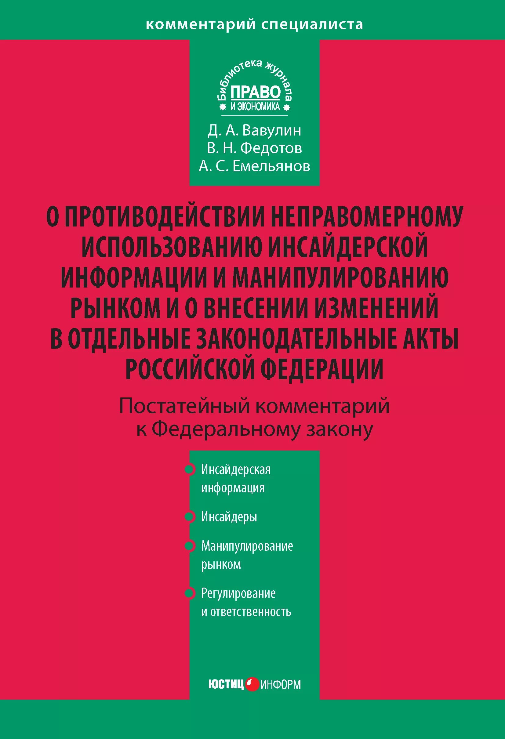 Манипулирование рынком и использование инсайдерской информации. ФЗ 224 от 27.07.2010. 224-ФЗ О противодействии неправомерному использованию. Закон об инсайдерской информации. 224 ФЗ инсайдерская информация.