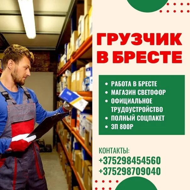 Работа в гродно свежие вакансии для женщин. Грузчик светофор. Обязанности грузчика в магазине. Грузчик в магазине светофор. Обязанности грузчика в магазине светофор.