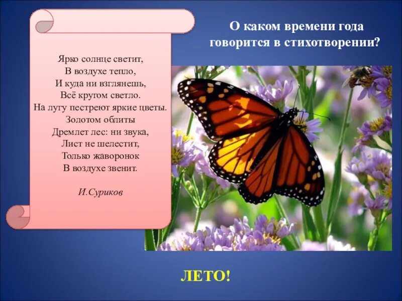 Стихотворения солнце ярко светит. Ярко солнце светит в воздухе тепло. Пестреют на лугу. Лето ярко светит солнце. Суриков ярко солнце.