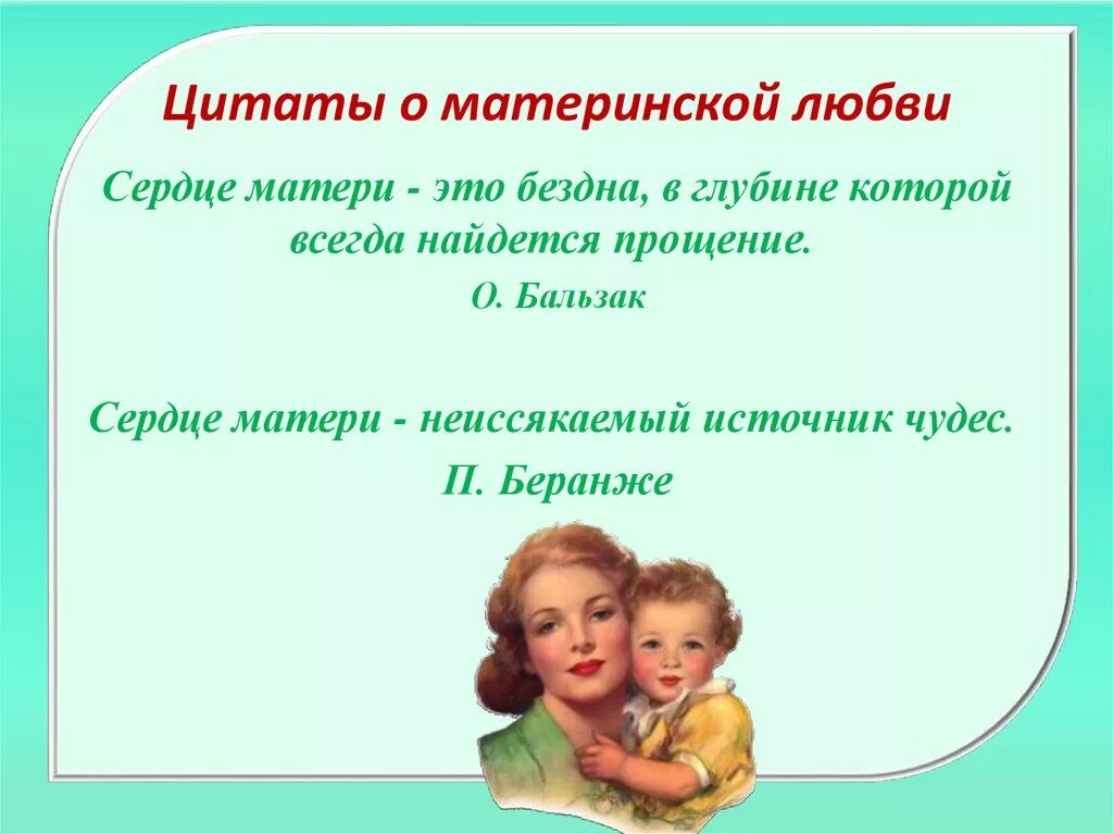 Высказывания о материнской любви. Мама в жизни человека. Высказывания о материнской любви. Высказывания о материнской любви. Высказывания о материнской любви к детям.