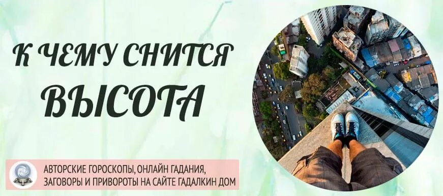 К чему снится вода высота. К чему снится высота. К чему снится высота сонник. К чему снится высота и страх. К чему снятся сны с высоты.