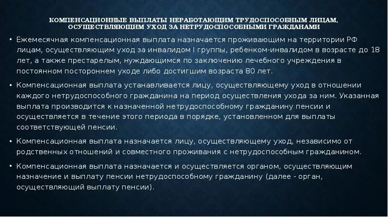 Ежемесячные компенсационные выплаты. Выплаты по уходу за нетрудоспособными гражданами. Компенсационные выплаты неработающим трудоспособным лицам. Выплаты лицам, осуществляющим уход за нетрудоспособными гражданами.