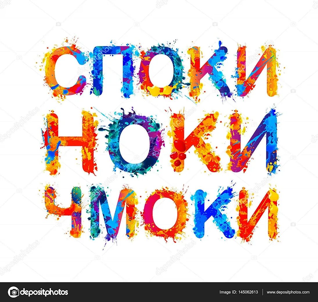 Споки в обе щеки. Споки ноки. споки-ноки-чмоки. споки ноки чмоки чмоки. открытки споки ноки.