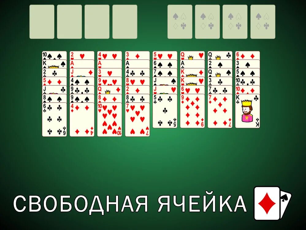 FREECELL свободная ячейка. Свободная ячейка пасьянс Солитер. Свободная ячейка пасьянс косынка.