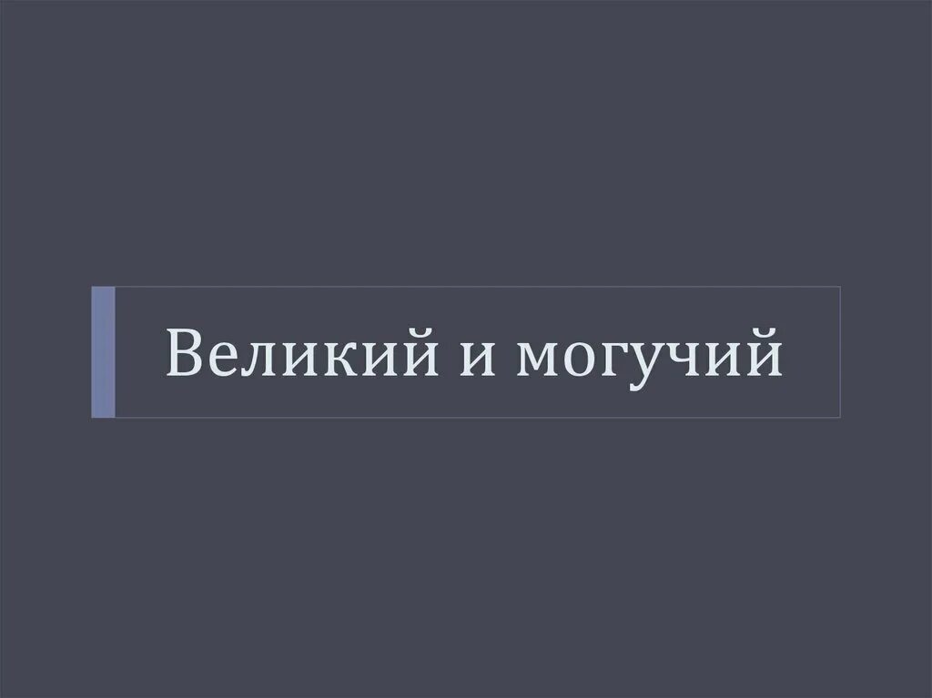 Великая и могучая россия. Великий и могучий. Великий и могучий русский язык. Великий и могучий надпись. Велик и могуч русский язык.