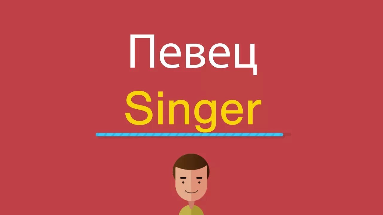 Singer перевод на русский