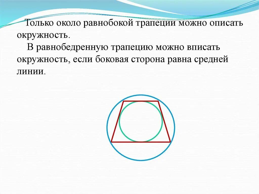 Около любой равнобедренной трапеции можно описать. Окружность вписанная в равнобедренную трапецию. Радиус описанной окружности около равнобедренной трапеции. Вписанная и описанная окружность в трапецию. Если окружность вписана в трапецию.